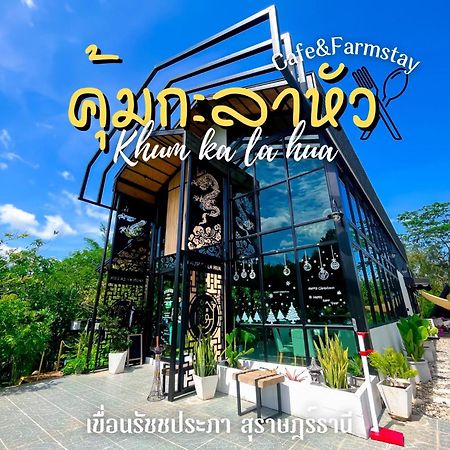 คุ้มกะลาหัวฟาร์มสเตย์ Ban Pha Saeng Lang 외부 사진