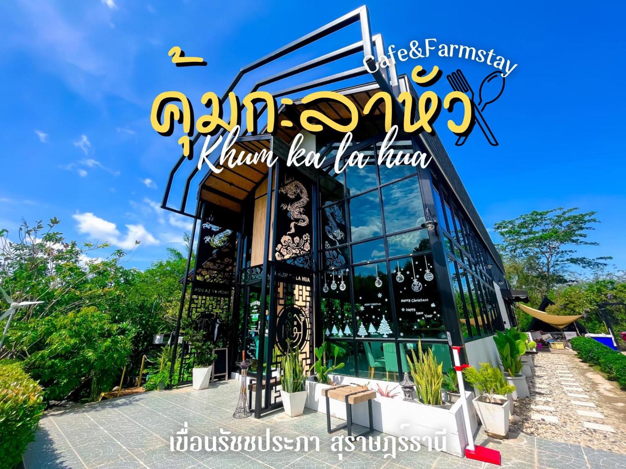 คุ้มกะลาหัวฟาร์มสเตย์ Ban Pha Saeng Lang 외부 사진